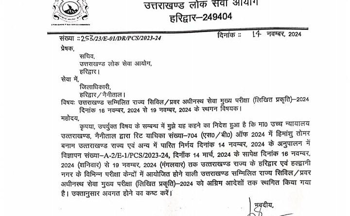 लोक सेवा आयोग ने अनिश्चितकाल के लिए स्थगित की 16 नवंबर से होने वाली यह महत्वपूर्ण परीक्षा