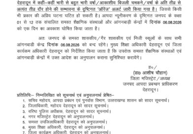 देहरादून जिले में वीरवार 6 अगस्त को सभी स्कूल और आंगनबाड़ी केंद्र रहेंगे बंद