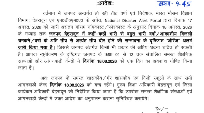 देहरादून जिले में मंगलवार को सभी स्कूलों और आंगनबाड़ी केंद्रों में छुट्टी