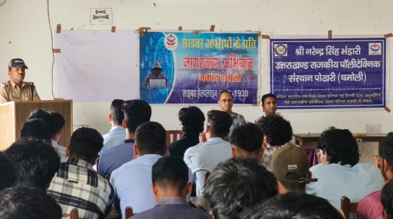 पोखरी पॉलिटेक्निक में पुलिस ने साइबर ठगी से बचने के लिए छात्र-छात्राओं को दिए ‘सेफ्टी मंत्र’