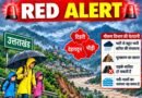 देहरादून-टिहरी और पौड़ी के लिए ‘रेड’ अलर्ट जारी, कुमाऊं मंडल में हुई भारी से बहुत भारी बारिश, गढ़वाल मंडल भी तर-ब-तर
