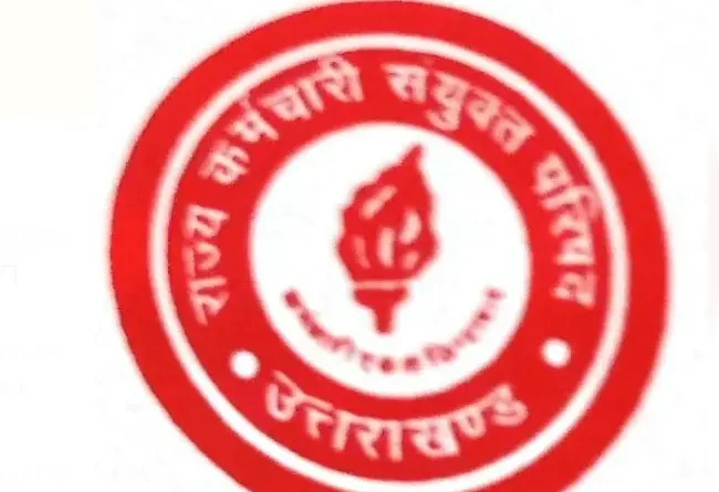 राज्य कर्मचारी संयुक्त परिषद की सरकार को दो टूक, अंशदान बढ़ाने से पहले कर्मचारियों-पेंशनर्स को मिलने वाली अतिरिक्त सुविधाएं स्पष्ट करें