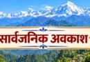 प्रदेश में महिला कर्मचारियों के लिए कल सार्वजनिक अवकाश घोषित