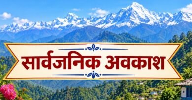 प्रदेश में महिला कर्मचारियों के लिए कल सार्वजनिक अवकाश घोषित