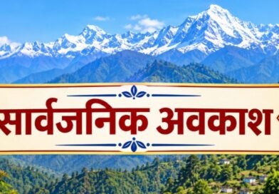 प्रदेश में महिला कर्मचारियों के लिए कल सार्वजनिक अवकाश घोषित